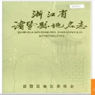 浙江省诸暨县地名志 1982版.PDF电子版下载