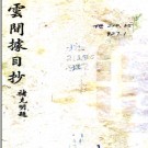 云间据目钞五卷（明）范濂撰 民国重刊本.PDF电子版下载