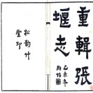 ［民国］重辑张堰志十二卷 姚裕廉 范炳垣纂修 民國九年金山姚氏松韵草堂鉛印本.PDF电子版下载