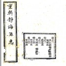 ［同治］静海县志八卷 鄭士蕙纂修 同治十二年（1873）刻本.PDF电子版下载