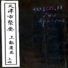 [民国]天津市概要十三编 王韜[编] 民國二十三年鉛印本.PDF电子版下载