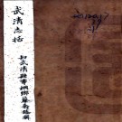 [光绪]武清志括 蔡寿臻辑 清末朱絲欄抄本.PDF电子版下载