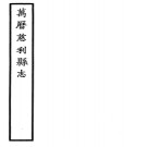 ［万历］慈利县志十八卷  陳光前纂修 萬曆元年刻本.PDF电子版下载