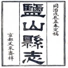 ［同治］盐山县志十六卷首一卷末一卷 江毓秀修 潘震乙纂 同治七年（1868）刻本.PDF电子版下载