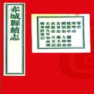 [同治]赤城县续志十卷（原缺卷六） 林牟贻等纂修 民国间铅印本.PDF电子版下载