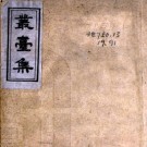 丛台集 何遂 民国间.PDF电子版下载