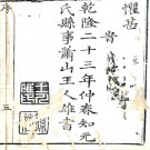 ［乾隆］元氏县志八卷 王人雄纂修 乾隆二十三年（1758）刻本.pdf下载
