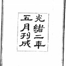 ［光绪］东安县志八卷 黃心菊等修 謝蘭階等纂 光緒二年（1876）刻本.pdf下载