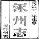 ［乾隆］涿州志二十二卷 乾隆三十年刻同治十二年續修本.PDF电子版下载