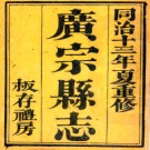 ［同治］广宗县志十二卷 羅觀駿修 李汝紹等纂 同治十三年（1874）刻本.PDF电子版下载
