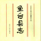山东省鱼台县志 1997版.PDF电子版下载