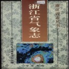 浙江省气象志 浙江省气象志编纂委员会编 .PDF电子版下载