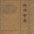 山东省菏泽市志 1993版.PDF电子版下载
