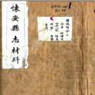 [民国]怀安县志材料 景佐纲 张镜渊 民国抄本.PDF电子版下载