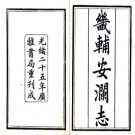 畿辅安澜志五十六卷 王履泰纂 光緒二十五年（1899） 铅印本.PDF电子版下载