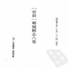 ［崇祯］郓城县志八卷 米嘉穗修 孫鯨纂 崇禎七年刻本.PDF电子版下载
