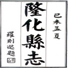 [民国]隆化县志六卷 施琦 羅則逖 民國八年鉛印本志.PDF电子版下载