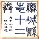 ［道光］栾城县志十卷 桂超萬 李鈖修 高繼珩纂 道光二十六年（1846）刻本.PDF电子版下载