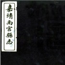 ［嘉靖］南宫县志五卷 葉恆嵩修 劉濂纂 嘉靖三十八年.PDF电子版下载