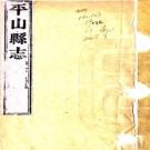 ［光绪］平山县续志八卷 熊壽籛修 周煥章纂 光緒二十四年（1898）刻本.PDF电子版下载
