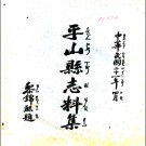 ［民国］平山县志料集十六卷金潤壁修 焦遇祥 張林纂 民國二十一年.PDF电子版下载