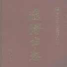山东省淄博市志（上、下册全）.pdf下载