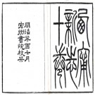 ［同治］西宁新志十卷 寅康等修 楊篤纂 同治十二年（1873）宏州書院刻本.PDF电子版下载