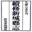 ［光绪］续修新城县志十卷 張丙嚞修 王鍔等纂 光緒二十一年（1895）紫泉書院刻本.PDF电子版下载