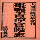 枣强县古漳河官堤志十卷 扈維藩輯 陶和春纂 光緒三十二年（1906）刻本.PDF电子版下载