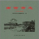 河北省南宫市志1979-2008.PDF电子版下载