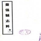 [民国]枣强县志料 宋兆升 張宗載 |文煥 民國二十年鉛印本.PDF电子版下载