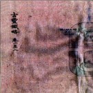 ［咸丰］古丰识略四十二卷 鍾秀 張曾編纂 清末抄本.PDF电子版下载