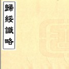 ［光绪］归绥识略三十六卷 張曾纂 抄本.（缺11卷）PDF电子版下载