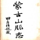 蒙古山脉志三卷（清）谷思慎撰（清）谷思慎撰 民国铅印本.PDF电子版下载