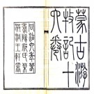 蒙古游牧记十六卷 張穆 何秋濤校 同治六年（1867）壽陽祁氏刻本.PDF电子版下载