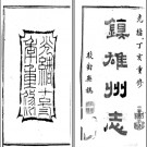 ［光绪］镇雄州志六卷 吳光漢修 宋成基纂 十三年（1887）刻本.PDF电子版下载